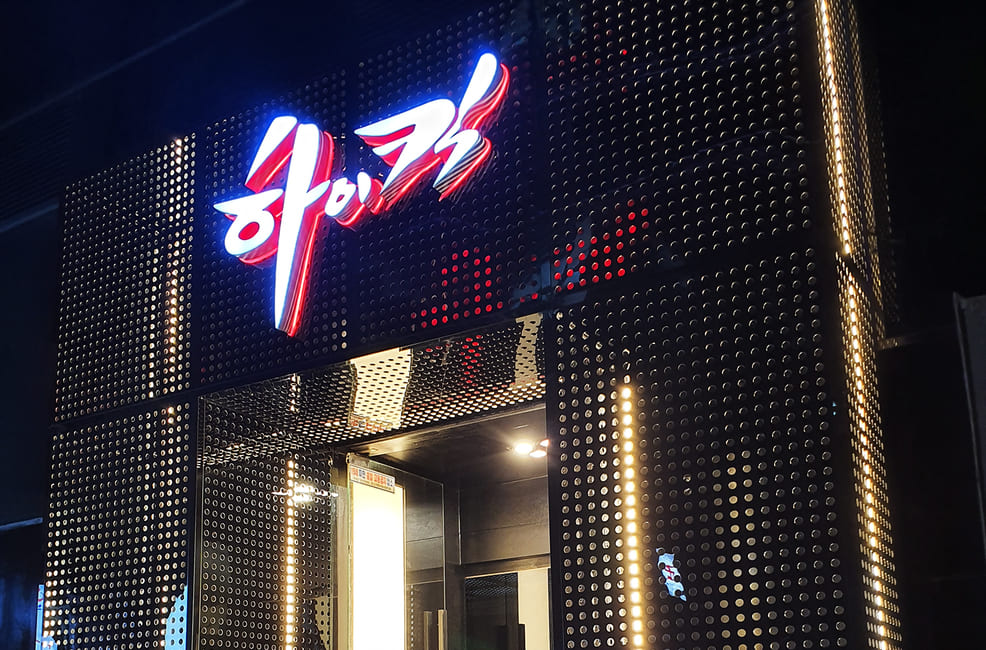 강남 하이킥 레깅스룸 (폐업: 정상폐업) 썸네일
