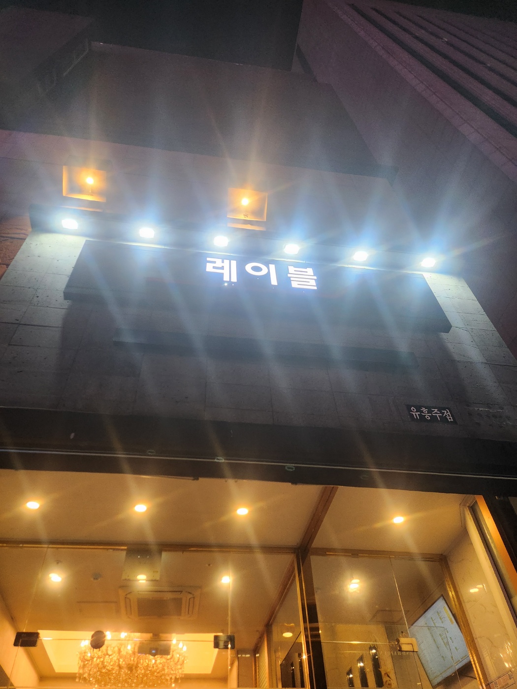 강남 레이블 쩜오 (영업중) 썸네일