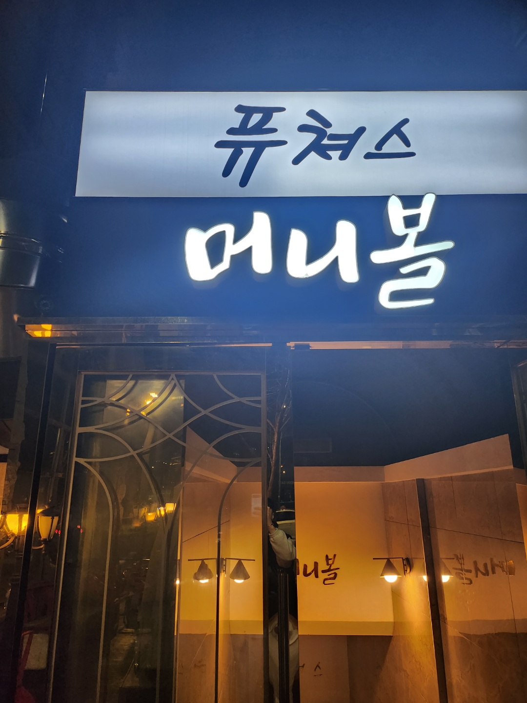 강남 머니볼 쩜오 (폐업: 멀리건, 알파벳으로 상호 변경) 썸네일