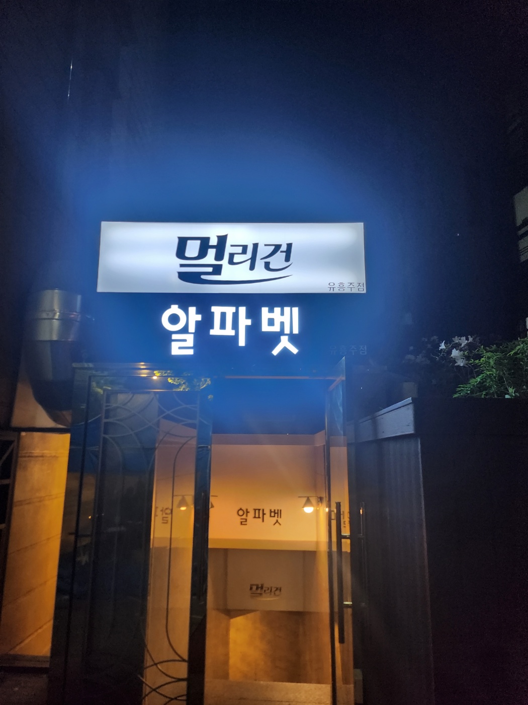 강남 멀리건 쩜오 (영업중) 썸네일