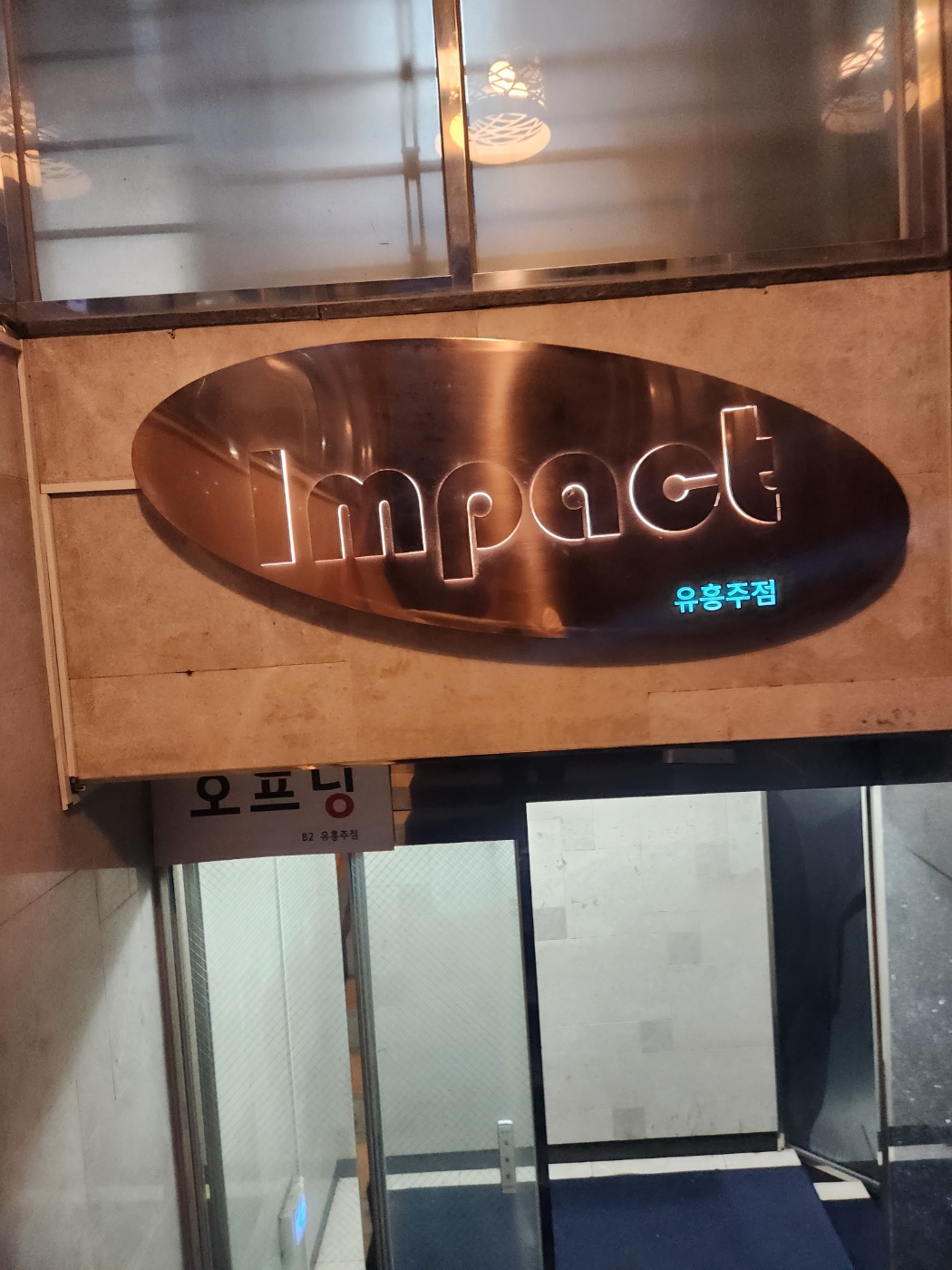 강남 임팩트 쩜오 (영업중) 썸네일
