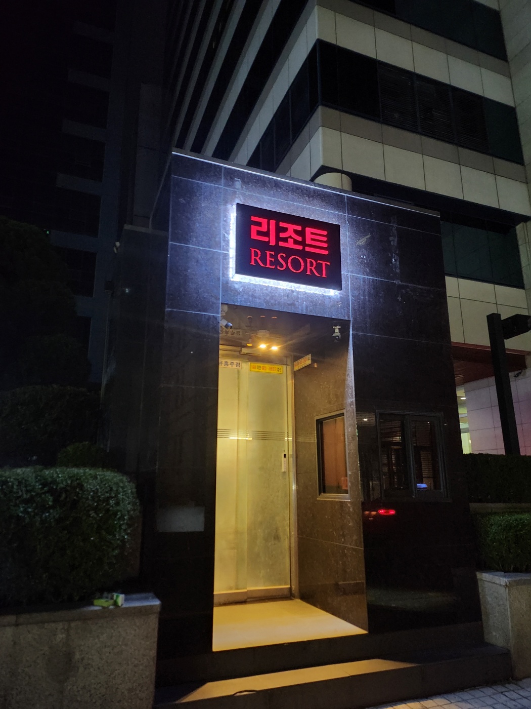 강남 리조트 하이퍼블릭 (폐업: 정상 폐업) 썸네일