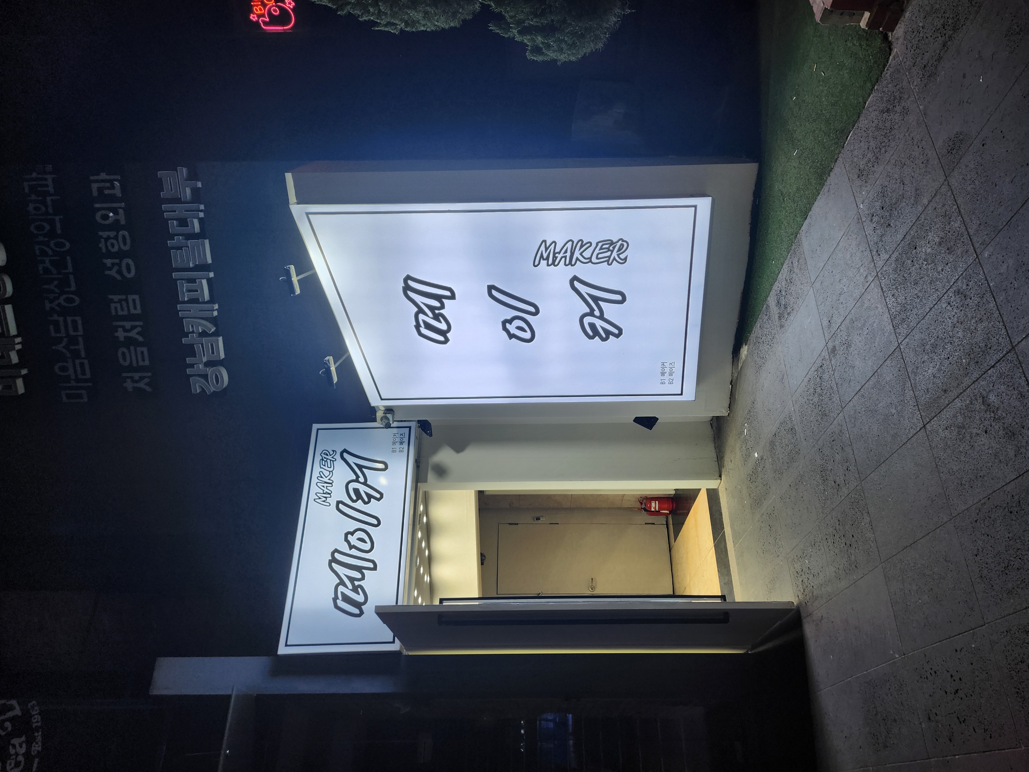 강남 메이커 하이퍼블릭 (폐업: 정상폐업) 썸네일